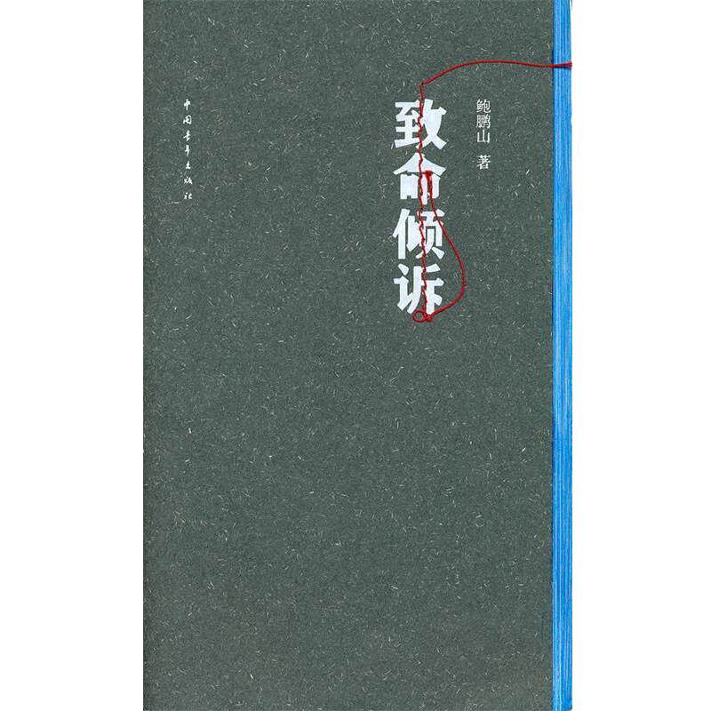 【正版书籍】 致命倾诉 鲍鹏山 著 中国青年出版社