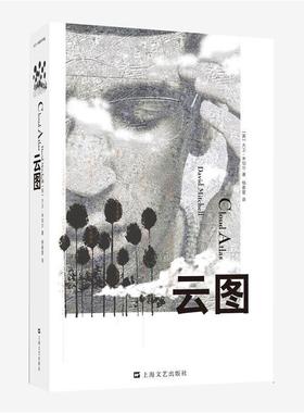 【正版书籍】 云图 (英)大卫·米切尔 上海文艺出版社