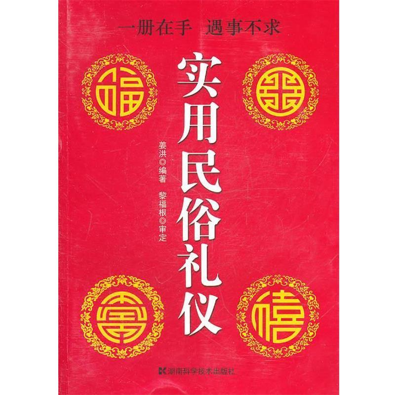 【正版书籍】 实用民俗礼仪 姜洪　编著 湖南科技出版社