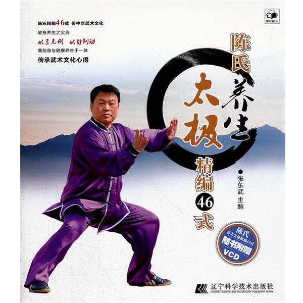 【正版书籍】 陈氏养生太极精编46式 张东武 主编 辽宁科学技术出版社