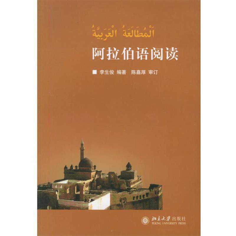 【正版书籍】 阿拉伯语阅读 李生俊 北京大学出版社