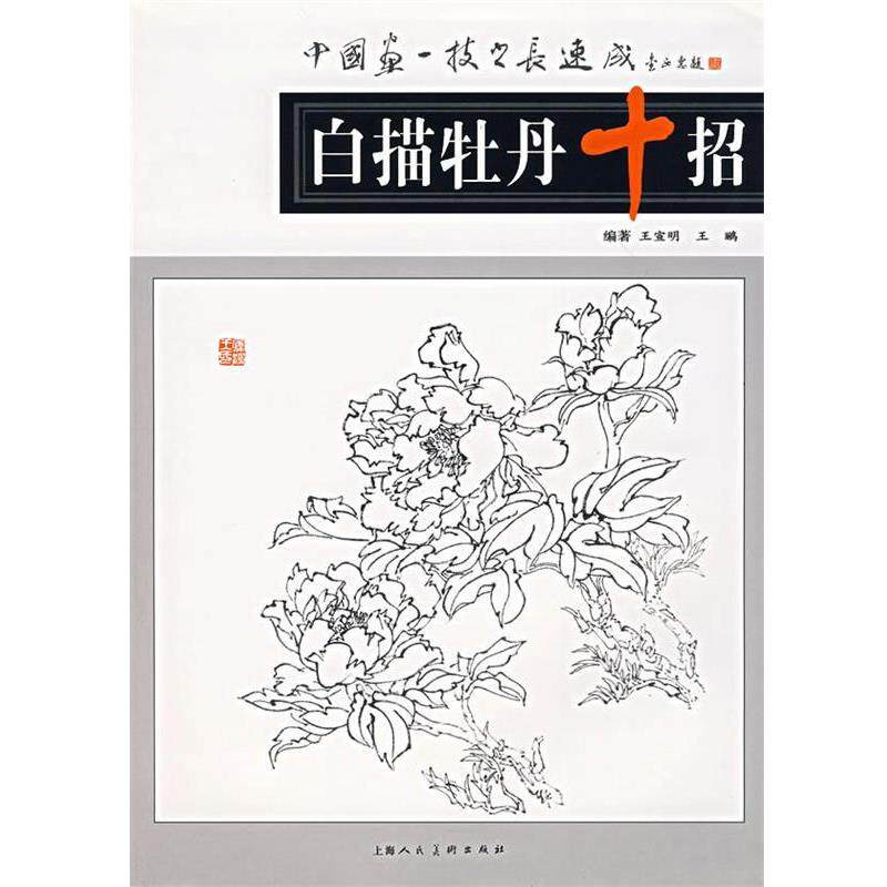 【正版书籍】 白描牡丹十招 王宣明,王鹂 著 上海人民美术出版社