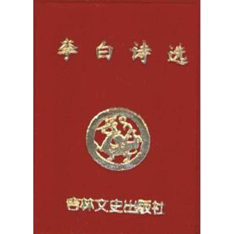 【正版书籍】 红楼梦诗词 刘耕路 著 吉林文史出版社