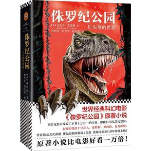 【正版书籍】 侏罗纪公园2:失落的世界 (美)迈克尔·克莱顿(MichaelCrichton)著,祁阿红,纪卫平,孙永明　译,读客图书　出品 文汇出