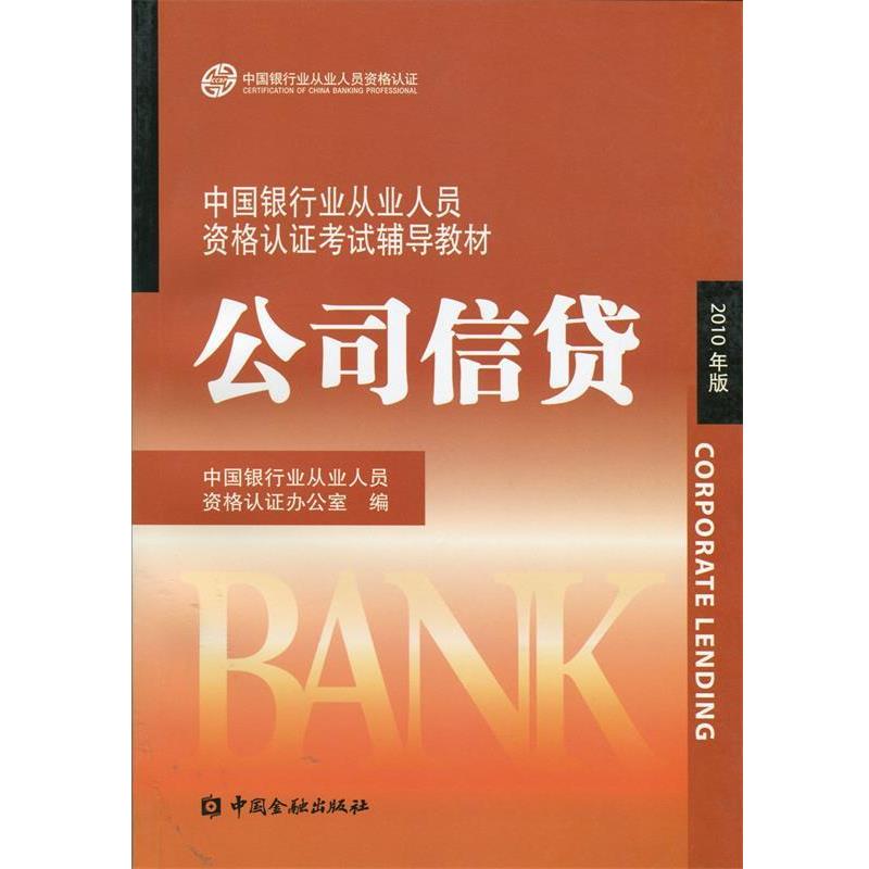 【正版书籍】 中国银行业丛业人员资格论证考试辅导教材:公司信贷 中国银行业从业人员资格认证办公室 编 中国金融出版社
