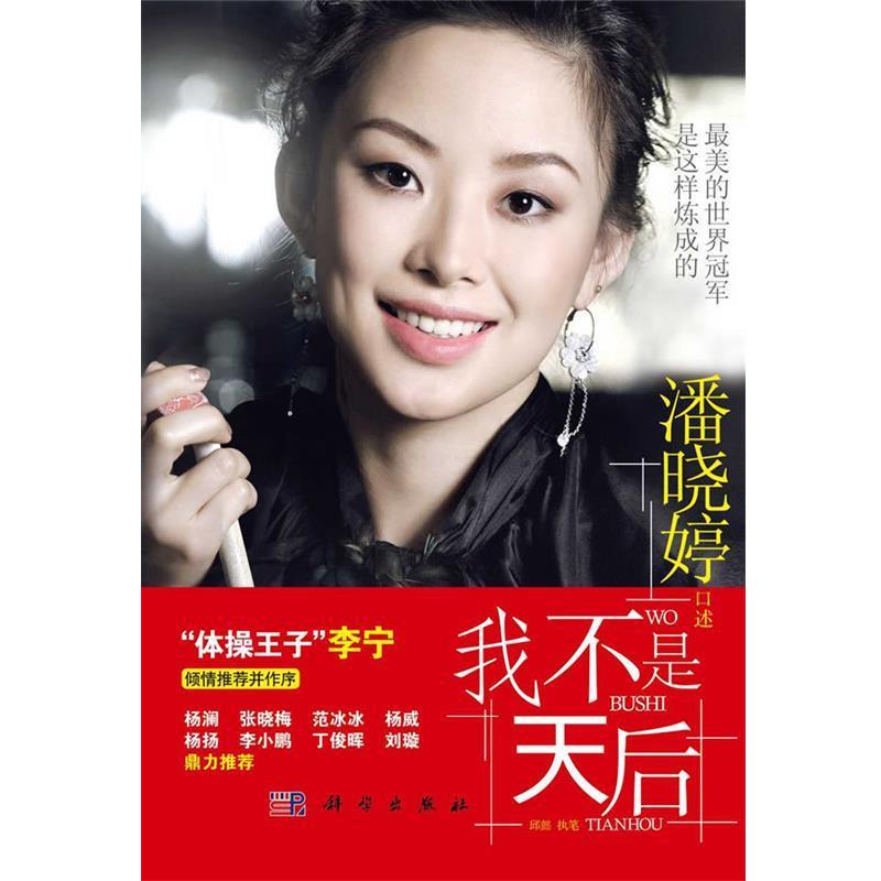 【正版书籍】 我不是天后 潘晓婷　口述,邱懿执　笔 科学出版社