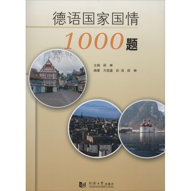 【正版书籍】 德语国家国情1000题 方宜盛,彭彧,薛琳 著 同济大学出版社