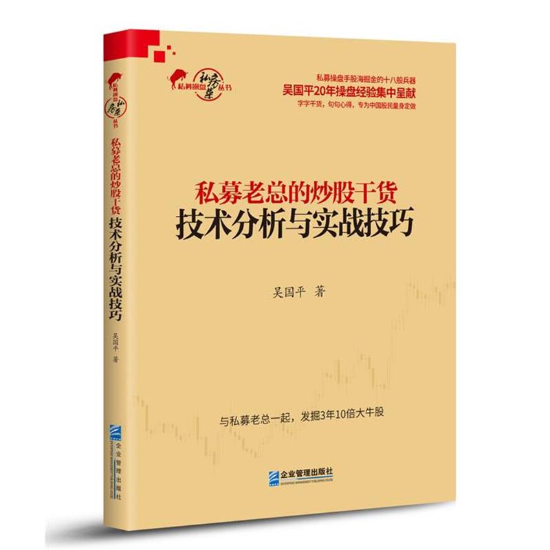 【正版书籍】 私募老总的炒股干货:技术分析与实战技巧 吴国平 著 企业管理出版社