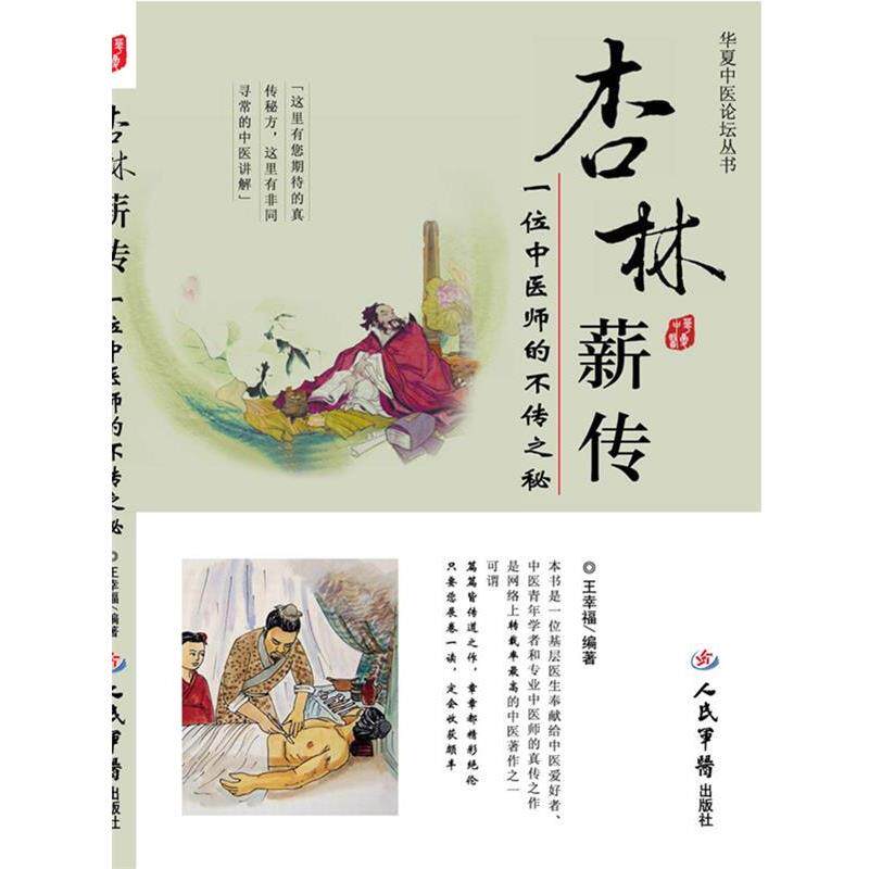【正版书籍】 杏林薪传.一位中医师的不传之秘.华夏中医论坛丛书 王幸福 编著 人民军医出版社