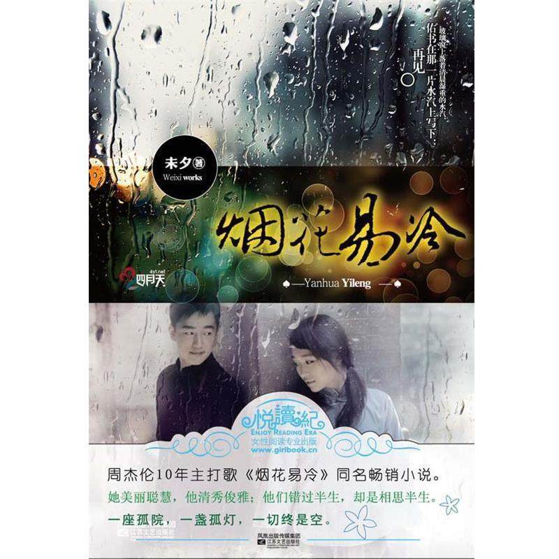 【正版书籍】 烟花易冷 未夕　著 江苏文艺出版社
