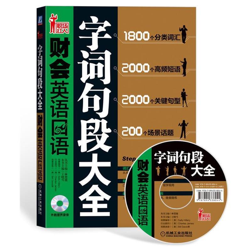 【正版书籍】 财会英语口语字词句段大全 王晓雪 主编 机械工业出版社