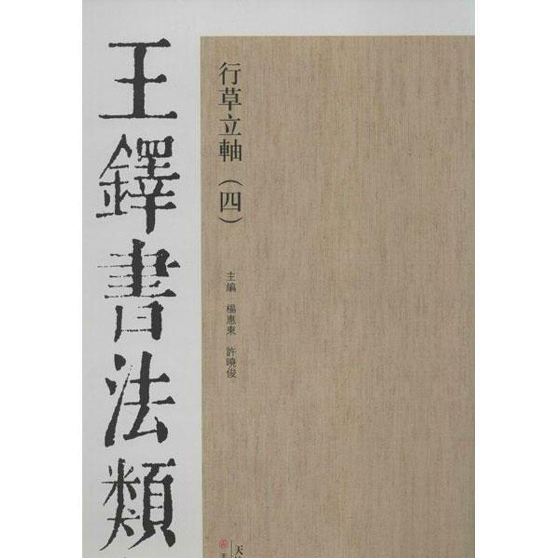 【正版书籍】 王铎书法类编·行草立轴 杨惠东,许晓俊 编 天津人民美术出版社