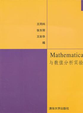 【正版书籍】 Mathematica与数值分析实验 王同科,张东丽,王彩华　编 清华大学出版社