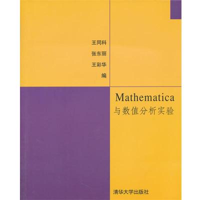 【正版书籍】 Mathematica与数值分析实验 王同科,张东丽,王彩华　编 清华大学出版社
