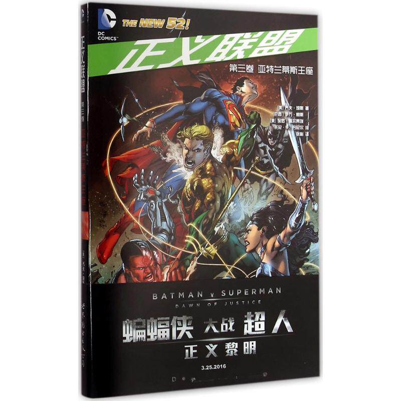 【正版书籍】 正义联盟·第三卷:亚特兰蒂斯王座 [美]乔夫·琼斯 世界图书出版公司