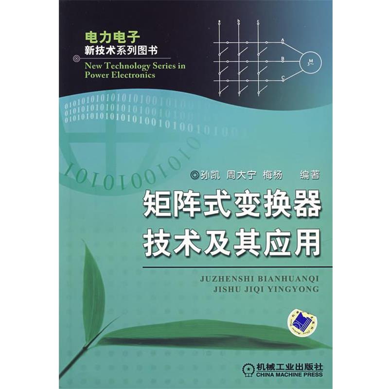 【正版书籍】 矩阵式变换器技术及其应用 孙凯,周大宁,梅杨 编著 机械工业出版社