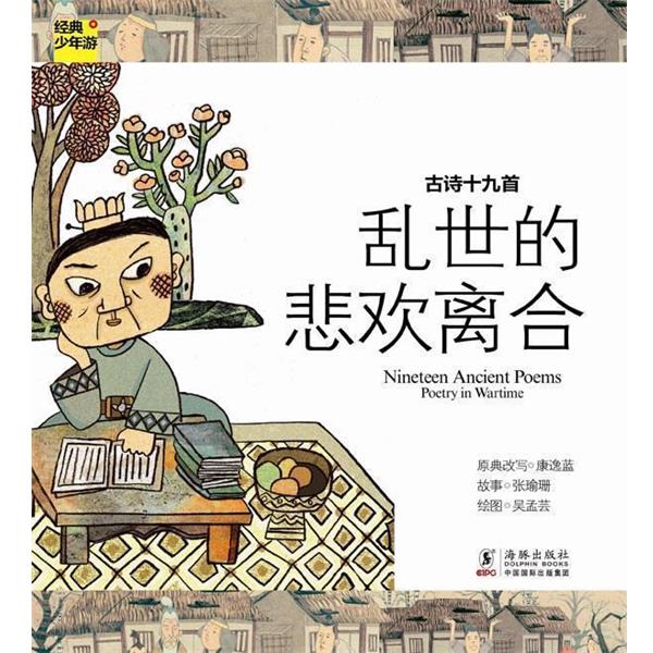 【正版书籍】 经典少年游-古诗十九首 乱世的悲欢离合 康逸蓝 著 海豚出版社