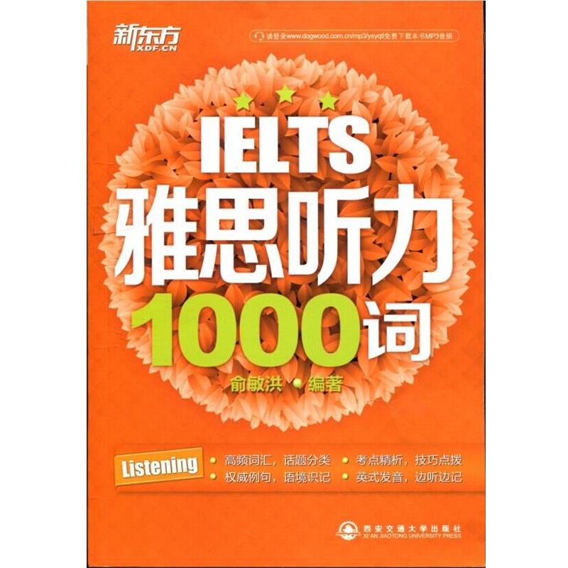 【正版书籍】 IELTS雅思听力1000词 俞敏洪 著 西安交通大学出版社