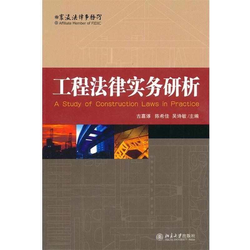 【正版书籍】 工程法律实务研析 古嘉谆,陈希佳,吴诗敏 主编 北京大学出版社
