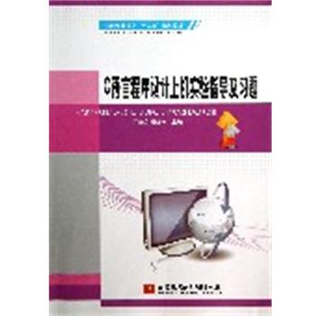 【正版书籍】 C语言程序设计上机实验指导及习题 乔奎贤　等主编 北京航空航天大学出版社