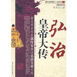 【正版书籍】 弘治皇帝大传 郭厚安 著 中国社会出版社