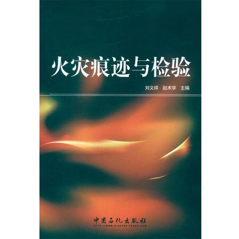 【正版书籍】 火灾痕迹与检测 刘义祥,赵术学 中国石化出版社