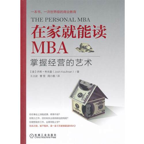 【正版书籍】 在家就能读MBA:掌握经营的艺术 DavidA.Taylor,Ph.D. 机械工业出版社