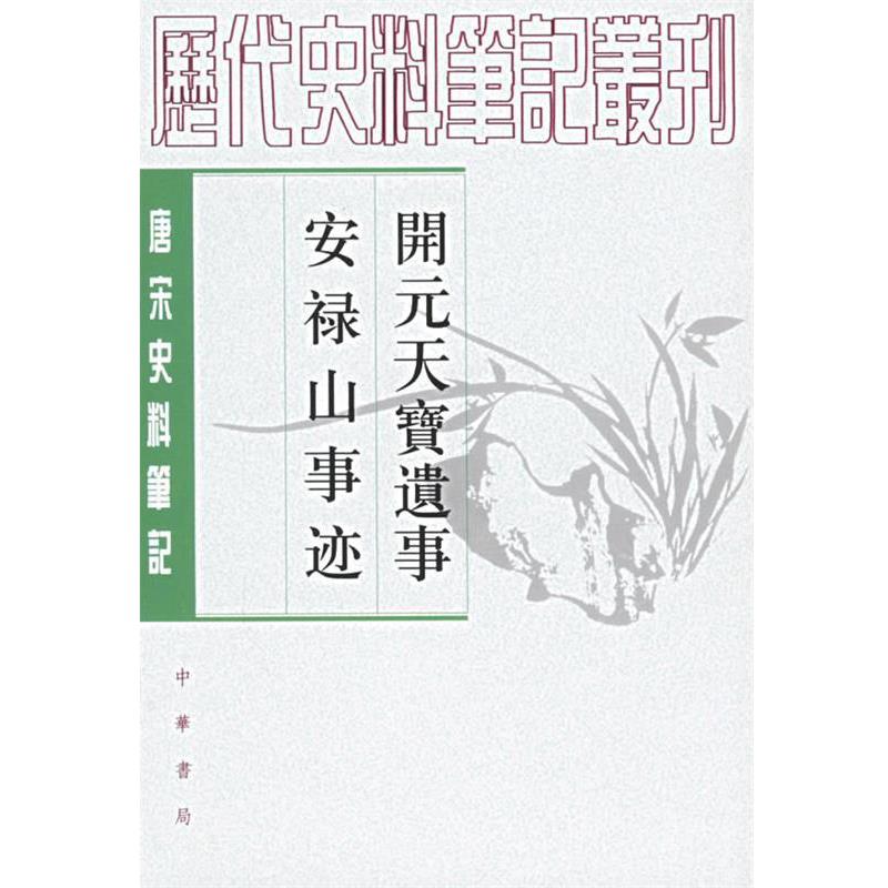 【正版书籍】 开元天宝遗事·安禄山事迹—唐宋史料笔记 （五代）王仁裕,（唐）姚汝能 撰,曾贻芬 点校 中华书局