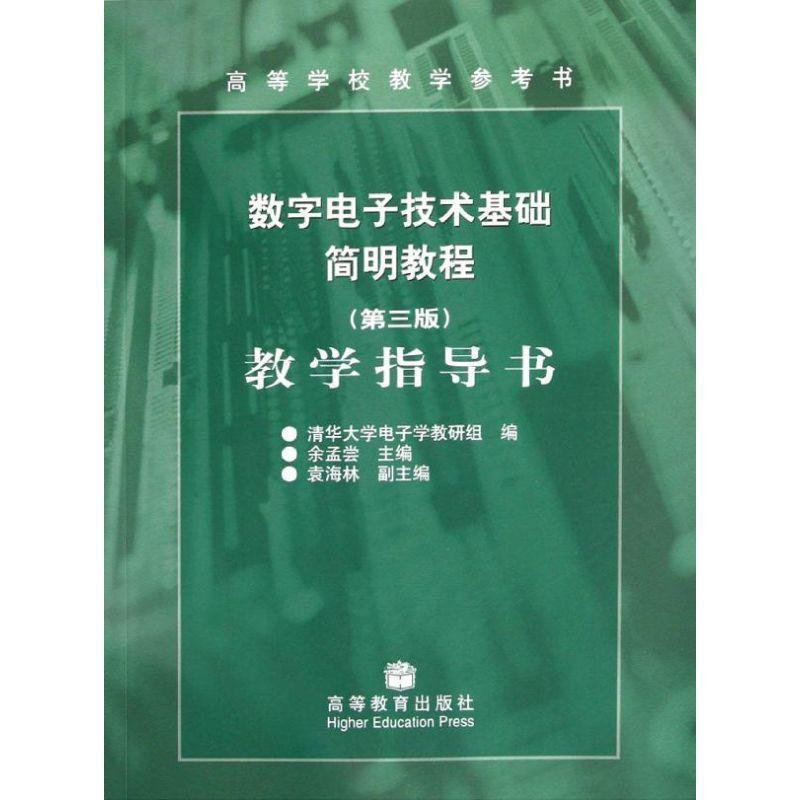 【正版书籍】 《数字电子技术基础简明教程》教学指导书 余孟尝　主编 高等教育出版社