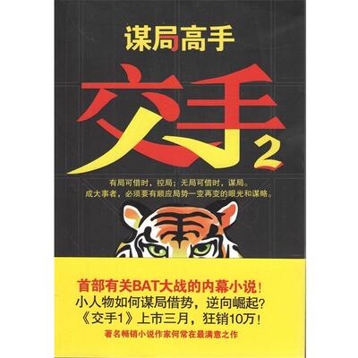 【正版书籍】 交手2:谋局高手 何常在　著 江苏文艺出版社