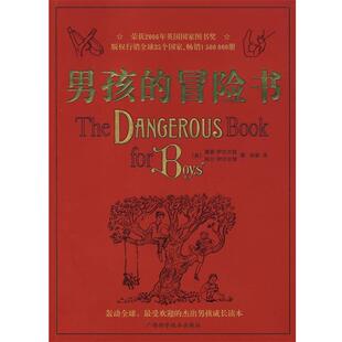 【正版书籍】 男孩的冒险书 (英)康恩·伊古尔登,(英)哈尔·伊古尔登 著,孙崭 译 广西科学技术出版社
