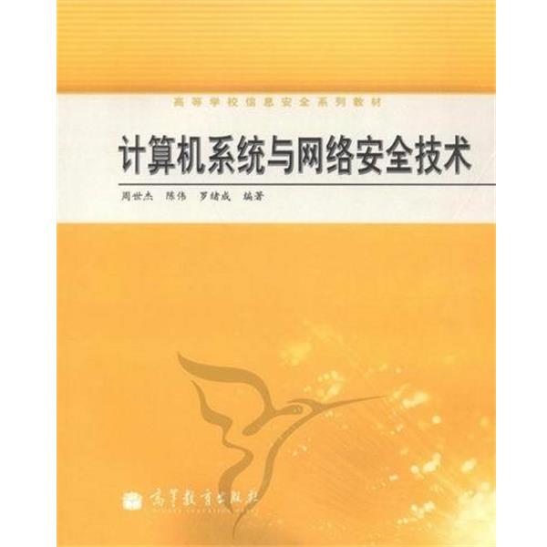 【正版书籍】 计算机系统与网络安全技术 周世杰 等 编 高等教育出版社