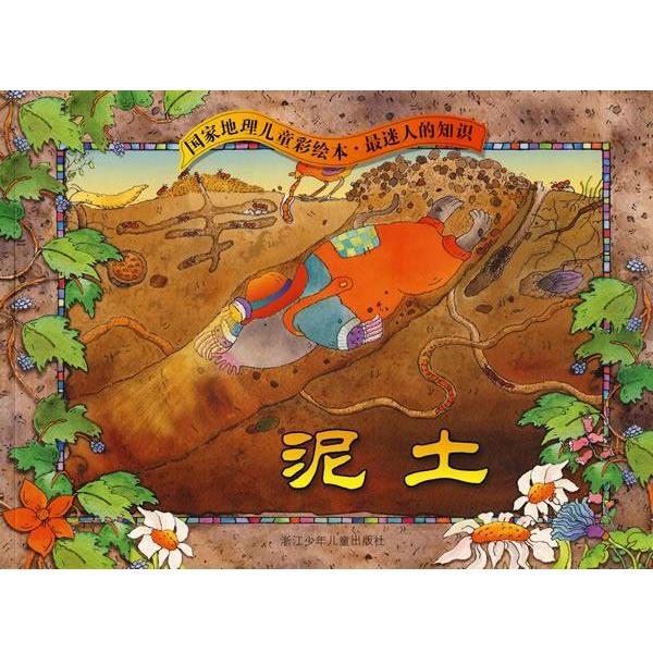 【正版书籍】 国家地理儿童彩绘本．迷人的知识：泥土 托梅切克　著,吴幼纯　译 浙江少年儿童出版社