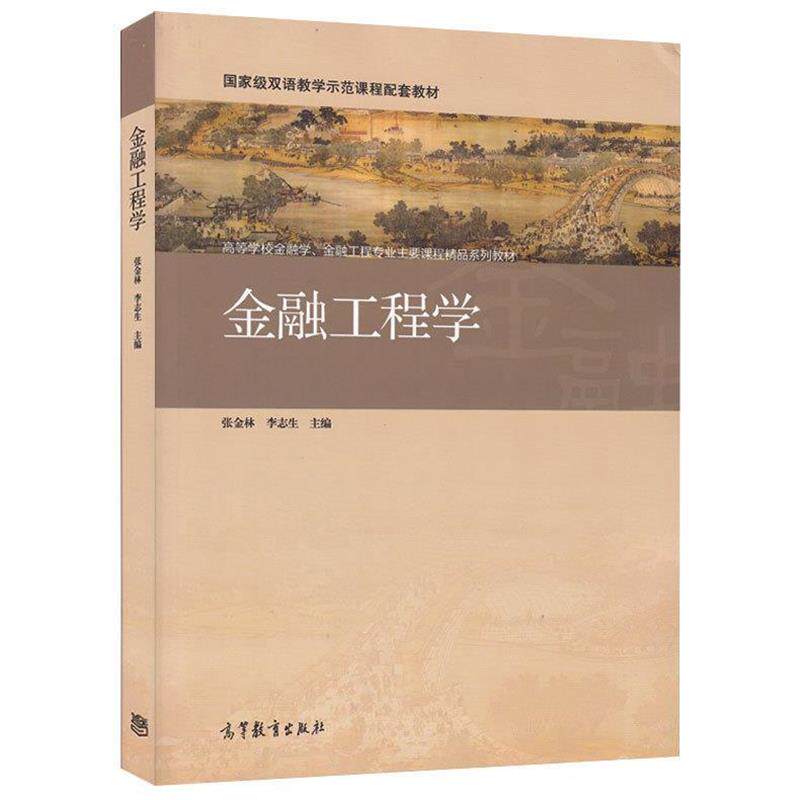 【正版书籍】 Z金融工程学 张金林,李志生 编 高等教育出版社