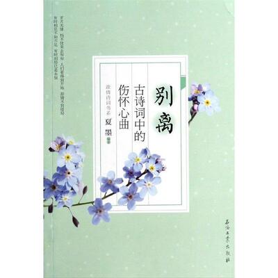 【正版书籍】 别离:古诗词中的伤怀心曲 夏墨　编著 石油工业出版社