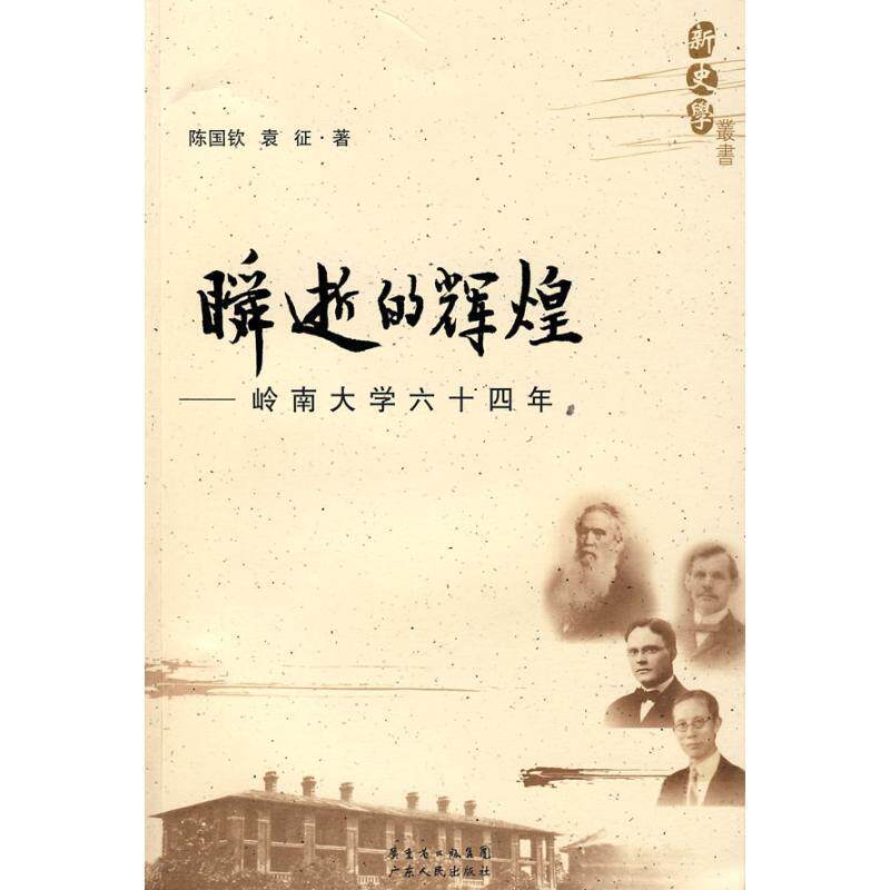 【正版书籍】 新史学:瞬逝的辉煌岭南大学六十四年 陈国钦,袁征 著 广东人民出版社