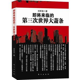 【正版书籍】 即将来临的第三次世界大萧条 刘军洛 东方出版社