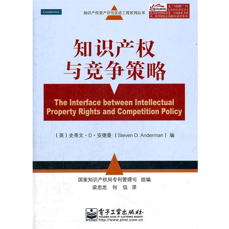 【正版书籍】 知识产权与竞争策略 （英）安德曼　编,国家知识产权局专利管理司　编,梁思思,何侃　译 电子工业出版社