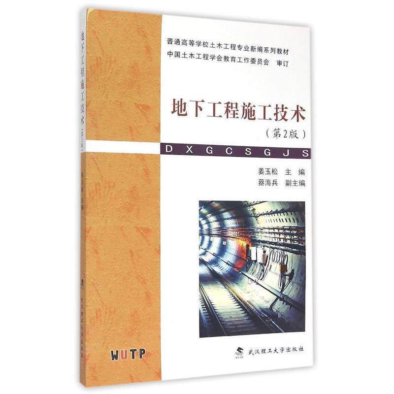 【正版书籍】 地下工程施工技术 2版 姜玉松 武汉理工大学出版社