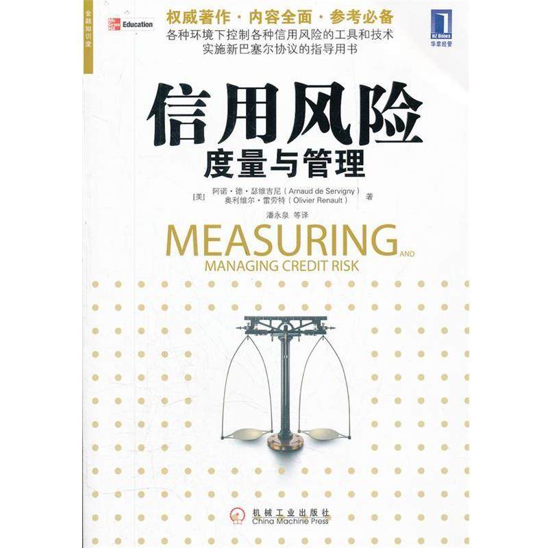 【正版书籍】 信用风险度量与管理 (美)瑟维吉尼,(美)雷荣特　著,潘永泉　等译 机械工业出版社