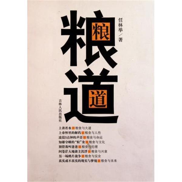 【正版书籍】 粮道 任林举 著 吉林人民出版社