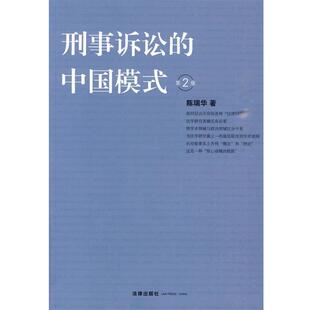 【正版书籍】 刑事诉讼的中国模式 陈瑞华 著 法律出版社