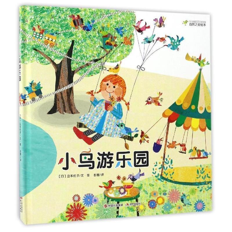 【正版书籍】 自然之美绘本--小鸟游乐园 立本伦子 现代出版社