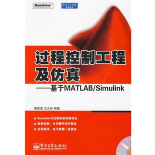 【正版书籍】 过程控制工程及仿真—基于MATLAB Simulink 郭阳宽,王正林 编写 电子工业出版社