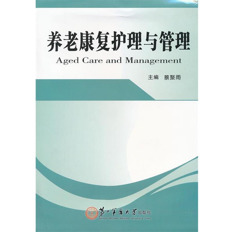 【正版书籍】 养老康复护理与管理 蔡聚雨 编 上海第二军医大学出版社