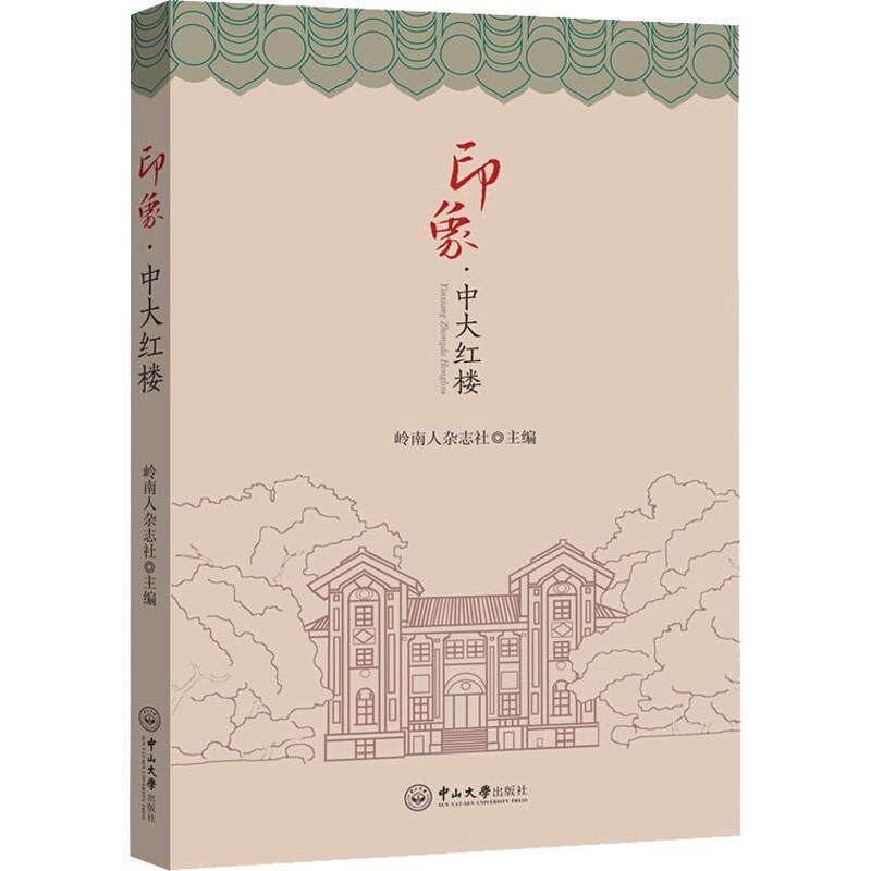 【正版书籍】 印象·中大红楼—红堵翠阿,岁月留痕 岭南人杂志社编委会 中山大学出版社