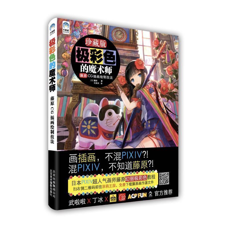 【正版书籍】 极彩色的魔术师:藤原CG插画绘制技法 藤原 北京美术摄影出版社,北京出版集团公司