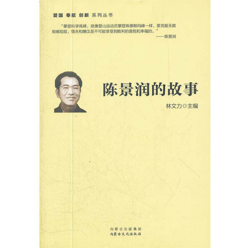 【正版书籍】 陈景润的故事 林文力　主编 内蒙古出版集团，内蒙古文化出版社