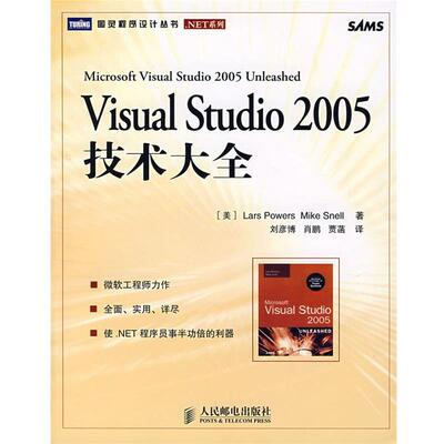 【正版书籍】 Visual Studio 2005技术大全 (美)鲍尔,(美)斯内尔　著,刘彦博,肖鹏,贾菡　译 人民邮电出版社