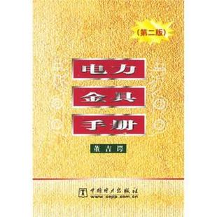 【正版书籍】 电力金具手册 董吉谔 编 中国电力出版社